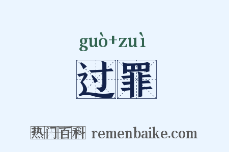 过罪是什么意思的图片